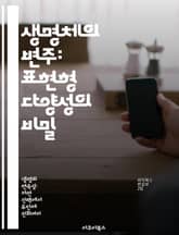 생명체의 변주: 표현형 다양성의 비밀 - 표현형, 다양성, 유전자, 환경, 진화, 생물학, 적응 표지 이미지