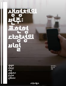 생명체의 변주: 표현형 다양성의 비밀 - 표현형, 다양성, 유전자, 환경, 진화, 생물학, 적응