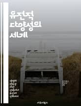 유전적 다양성의 세계 - 유전자, 변이, 진화, 생물 다양성, 생명과학, 유전학, 생태계 표지 이미지