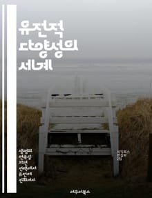 유전적 다양성의 세계 - 유전자, 변이, 진화, 생물 다양성, 생명과학, 유전학, 생태계