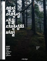 형질 이형성: 생물 다양성의 비밀 - 형질 이형성, 생물 다양성, 유전적 변이, 환경 적응, 생태학, 진화, 생물학적 연구 표지 이미지