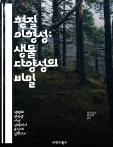 형질 이형성: 생물 다양성의 비밀 - 형질 이형성, 생물 다양성, 유전적 변이, 환경 적응, 생태학, 진화, 생물학적 연구