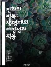 진화의 병목: 생명체의 다양성과 적응 - 진화, 병목, 다양성, 적응, 자연선택, 유전학, 생태계 표지 이미지