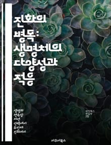 진화의 병목: 생명체의 다양성과 적응 - 진화, 병목, 다양성, 적응, 자연선택, 유전학, 생태계