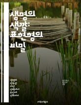 생명의 색깔: 표현형의 비밀 - 유전자, 환경, 표현형, 생물학, 다양성, 진화, 상호작용 표지 이미지