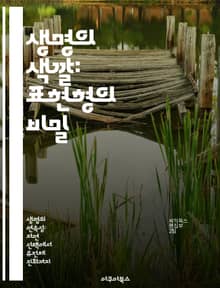 생명의 색깔: 표현형의 비밀 - 유전자, 환경, 표현형, 생물학, 다양성, 진화, 상호작용