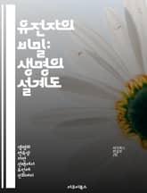 유전자의 비밀: 생명의 설계도 - 유전자, DNA, 유전학, 생명, 변이, 유전병, 진화 표지 이미지