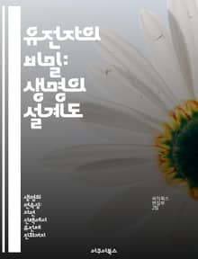 유전자의 비밀: 생명의 설계도 - 유전자, DNA, 유전학, 생명, 변이, 유전병, 진화