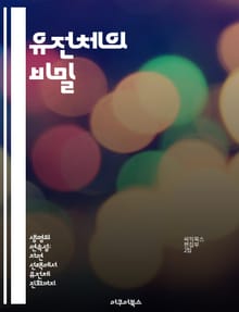 유전체의 비밀 - DNA, 염색체, 유전자, 유전체학, 유전정보, 생명과학, 진화