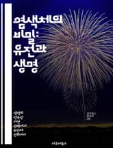 염색체의 비밀: 유전과 생명 - 염색체, 유전자, DNA, 유전학, 세포 분열, 생물학, 유전적 다양성 표지 이미지