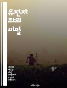 유전자 좌의 비밀 - 유전자, 염색체, 위치, 유전학, 표현형, 형질, 유전자 변이