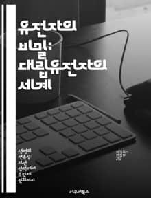 유전자의 비밀: 대립유전자의 세계 - 대립유전자, 유전학, 변이, 유전자형, 표현형, 유전적 다양성, 생물학