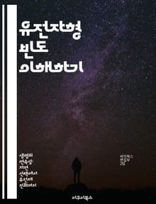 유전자형 빈도 이해하기 - 유전자, 유전자형, 빈도, 집단유전학, 유전적 다양성, 통계적 방법, 생물학적 연구