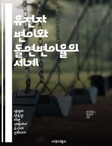 유전자 변이와 돌연변이율의 세계 - 돌연변이율, 유전자, 변이, 진화, 생물학, 유전학, DNA