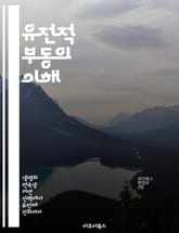 유전적 부동의 이해 - 유전적 부동, 확률, 자연선택, 유전자풀, 대립유전자, 집단유전학, 진화론 표지 이미지