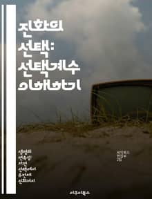진화의 선택: 선택계수 이해하기 - 선택계수, 진화, 자연선택, 유전학, 생물 다양성, 적합도, 인구 유전학
