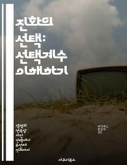 진화의 선택: 선택계수 이해하기 - 선택계수, 진화, 자연선택, 유전학, 생물 다양성, 적합도, 인구 유전학