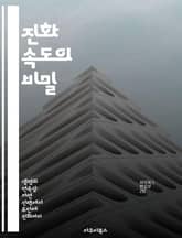 진화 속도의 비밀 - 자연선택, 유전자, 변이, 종 분화, 생태계, 진화론, 시간 표지 이미지