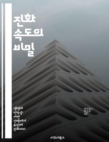 진화 속도의 비밀 - 자연선택, 유전자, 변이, 종 분화, 생태계, 진화론, 시간