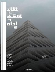 진화 속도의 비밀 - 자연선택, 유전자, 변이, 종 분화, 생태계, 진화론, 시간