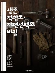 생존 적합도: 자연선택의 비밀 - 진화, 자연선택, 생물학, 적합도, 생태계, 유전학, 환경