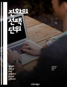 진화의 선택 단위 - 자연선택, 유전자, 개체군, 협력, 적응, 진화론, 생물학