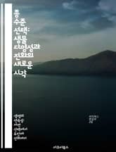 종 수준 선택: 생물 다양성과 진화의 새로운 시각 - 종 선택, 생물 다양성, 진화론, 생태계, 환경 적응, 유전학, 자연선택 표지 이미지