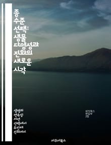 종 수준 선택: 생물 다양성과 진화의 새로운 시각 - 종 선택, 생물 다양성, 진화론, 생태계, 환경 적응, 유전학, 자연선택