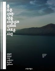 종 수준 선택: 생물 다양성과 진화의 새로운 시각 - 종 선택, 생물 다양성, 진화론, 생태계, 환경 적응, 유전학, 자연선택