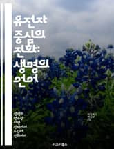 유전자 중심의 진화: 생명의 언어 - 진화론, 유전자, 자연선택, 적응, 생물학, 유전정보, 생명과학 표지 이미지