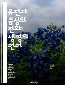 유전자 중심의 진화: 생명의 언어 - 진화론, 유전자, 자연선택, 적응, 생물학, 유전정보, 생명과학