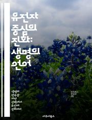 유전자 중심의 진화: 생명의 언어 - 진화론, 유전자, 자연선택, 적응, 생물학, 유전정보, 생명과학