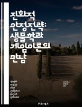 진화적 안정전략: 생물학과 게임이론의 만남 - 진화론, 게임이론, 생태학, 전략, 안정성, 적응, 경쟁 표지 이미지