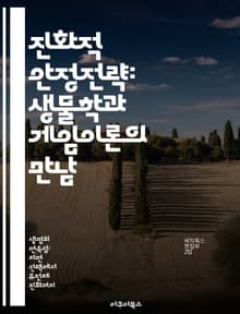 진화적 안정전략: 생물학과 게임이론의 만남 - 진화론, 게임이론, 생태학, 전략, 안정성, 적응, 경쟁