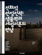 진화적 안정전략: 생물학과 게임이론의 만남 - 진화론, 게임이론, 생태학, 전략, 안정성, 적응, 경쟁