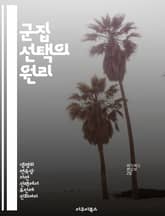 군집 선택의 원리 - 진화론, 자연선택, 생물학, 사회적 행동, 집단 적응, 유전자, 생태계 표지 이미지