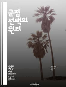 군집 선택의 원리 - 진화론, 자연선택, 생물학, 사회적 행동, 집단 적응, 유전자, 생태계