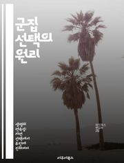 군집 선택의 원리 - 진화론, 자연선택, 생물학, 사회적 행동, 집단 적응, 유전자, 생태계