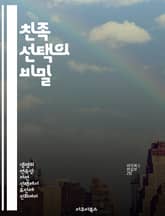 친족 선택의 비밀 - 진화론, 유전적 이익, 협력, 사회적 행동, 생물학, 알트루이즘, 자연선택 표지 이미지