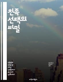 친족 선택의 비밀 - 진화론, 유전적 이익, 협력, 사회적 행동, 생물학, 알트루이즘, 자연선택