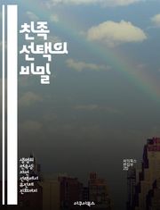 친족 선택의 비밀 - 진화론, 유전적 이익, 협력, 사회적 행동, 생물학, 알트루이즘, 자연선택