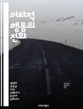 이타적 행동의 진화 - 상호이타성, 진화심리학, 사회적 상호작용, 협력, 생물학적 기반, 인간관계, 행동경제학 표지 이미지