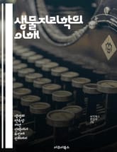 생물지리학의 이해 - 생물 다양성, 생태계, 분포 패턴, 진화, 환경 영향, 기후 변화, 보전 전략 표지 이미지