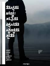 화석의 비밀: 지구의 역사와 생명의 진화 - 화석기록, 생명진화, 고생물학, 지질학, 고환경, 멸종사건, 생물다양성 표지 이미지