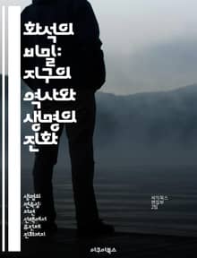 화석의 비밀: 지구의 역사와 생명의 진화 - 화석기록, 생명진화, 고생물학, 지질학, 고환경, 멸종사건, 생물다양성