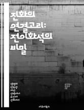 진화의 연결고리: 전이화석의 비밀 - 진화, 전이화석, 고생물학, 화석 기록, 생물 다양성, 자연사, 진화론 표지 이미지