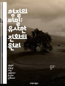 형질의 비밀: 유사한 진화의 원리 - 상사형질, 진화, 생물학, 비슷한 구조, 자연선택, 환경적 요인, 적응