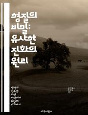 형질의 비밀: 유사한 진화의 원리 - 상사형질, 진화, 생물학, 비슷한 구조, 자연선택, 환경적 요인, 적응