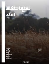 퇴화기관의 신비 - 진화, 생물학, 퇴화, 기관, 유전자, 자연선택, 적응 표지 이미지