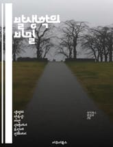 발생학의 비밀 - 발생학, 증거, 진화, 생물학, 배아 발달, 비교 해부학, 생명과학 표지 이미지